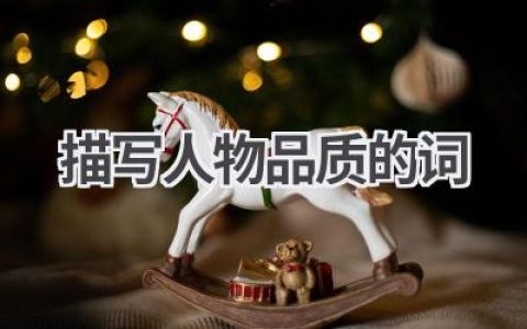 描写人物品质的词