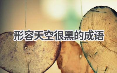 形容天空很黑的成语