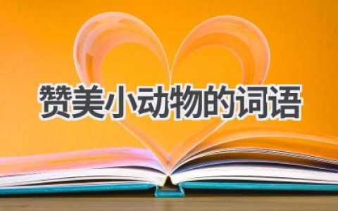 赞美小动物的词语