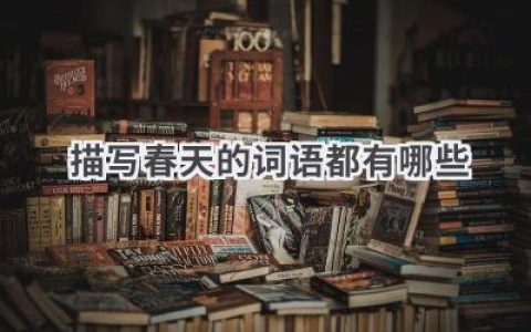 描写春天的词语都有哪些