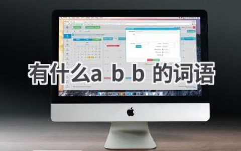 有什么abb的词语