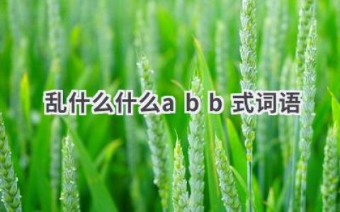乱什么什么abb式词语