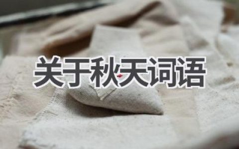 关于秋天词语