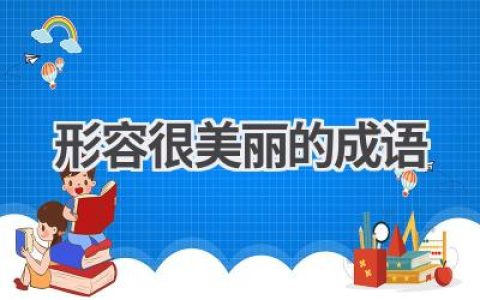 形容很美丽的成语