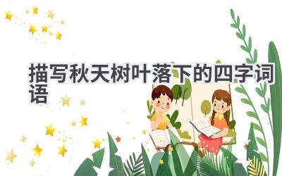 描写秋天树叶落下的四字词语