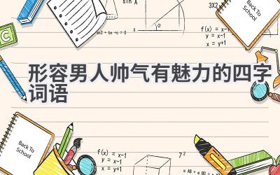 形容男人帅气有魅力的四字词语