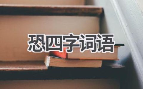 恐四字词语