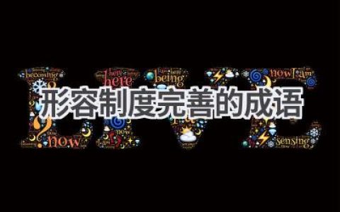 形容制度完善的成语