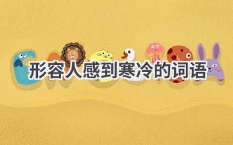 形容人感到寒冷的词语