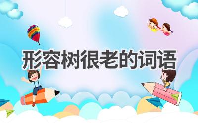 形容树很老的词语