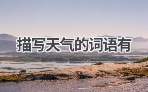描写天气的词语有