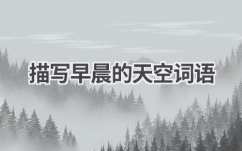 描写早晨的天空词语