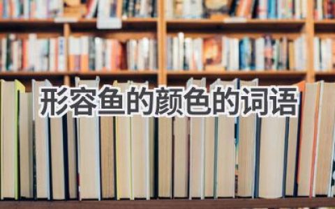 形容鱼的颜色的词语
