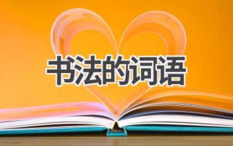 书法的词语