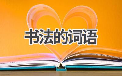 书法的词语