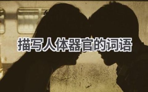 描写人体器官的词语