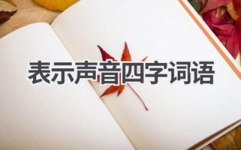 表示声音四字词语