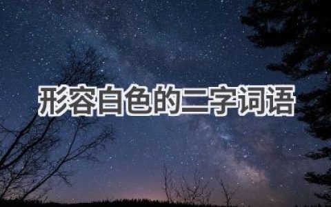 形容白色的二字词语
