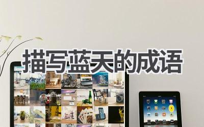 描写蓝天的成语