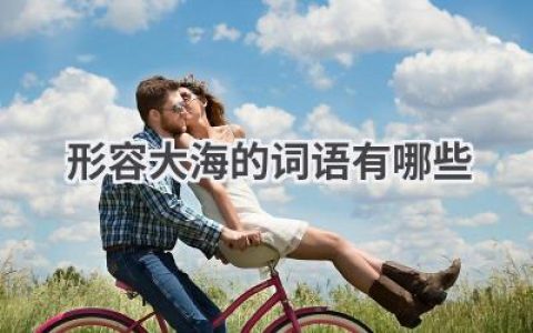形容大海的词语有哪些