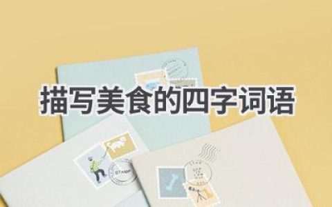 描写美食的四字词语
