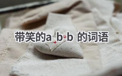 带笑的abb的词语