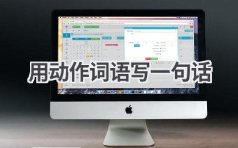 用动作词语写一句话