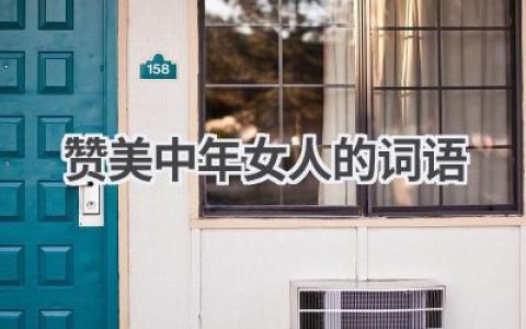 赞美中年女人的词语