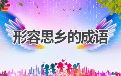 形容思乡的成语