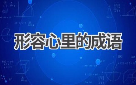 形容心里的成语