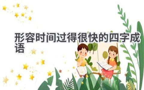 形容时间过得很快的四字成语