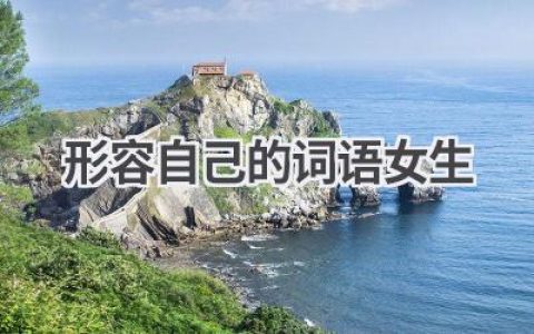 形容自己的词语女生