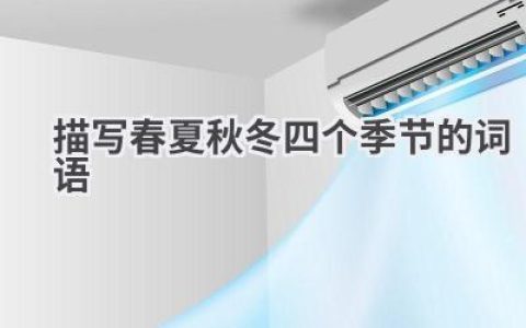 描写春夏秋冬四个季节的词语
