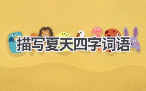描写夏天四字词语