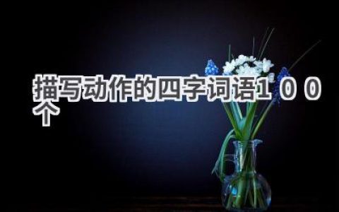 描写动作的四字词语100个