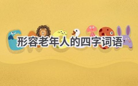 形容老年人的四字词语