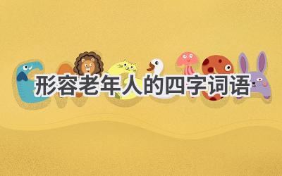 形容老年人的四字词语