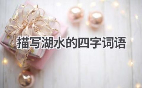 描写湖水的四字词语