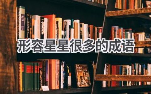 形容星星很多的成语