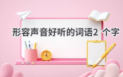 形容声音好听的词语2个字