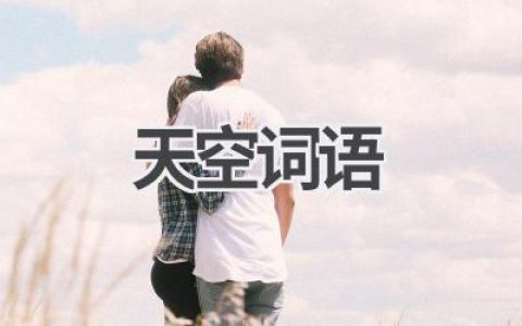 天空词语