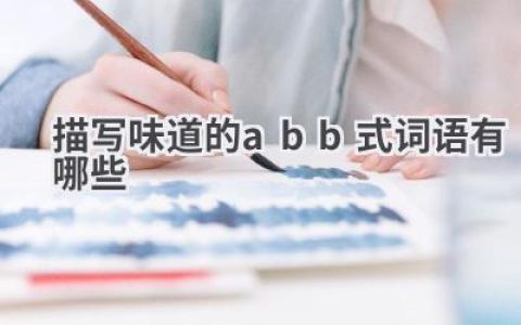 描写味道的abb式词语有哪些