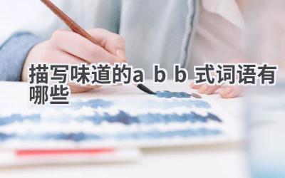 描写味道的abb式词语有哪些