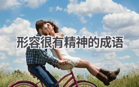 形容很有精神的成语