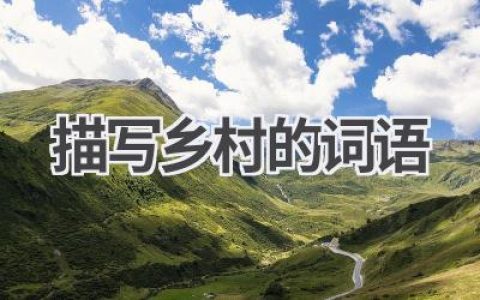 描写乡村的词语