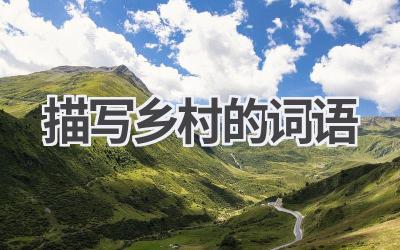 描写乡村的词语