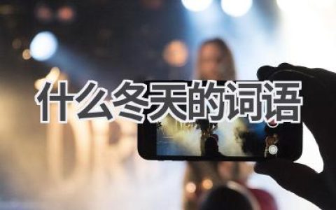 什么冬天的词语
