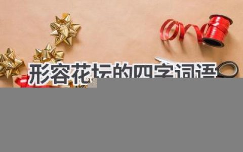 形容花坛的四字词语