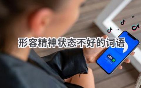 形容精神状态不好的词语