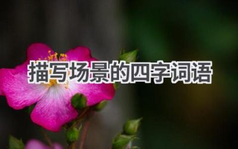 描写场景的四字词语